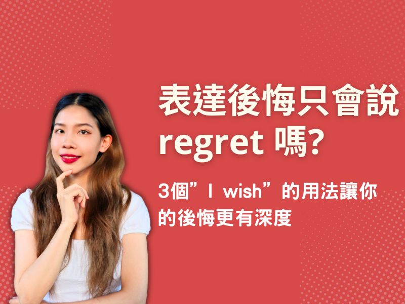 「後悔」的英文表達是什麼？表達細微差別的短語和俚語
