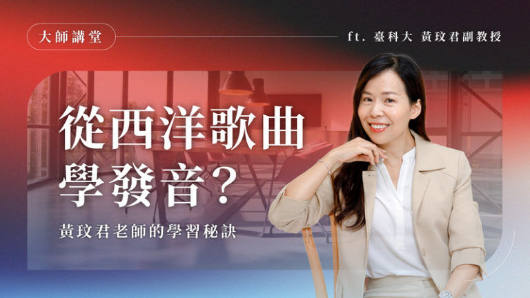 如何透過西洋音樂有效學習英語？探討西洋音樂的利弊