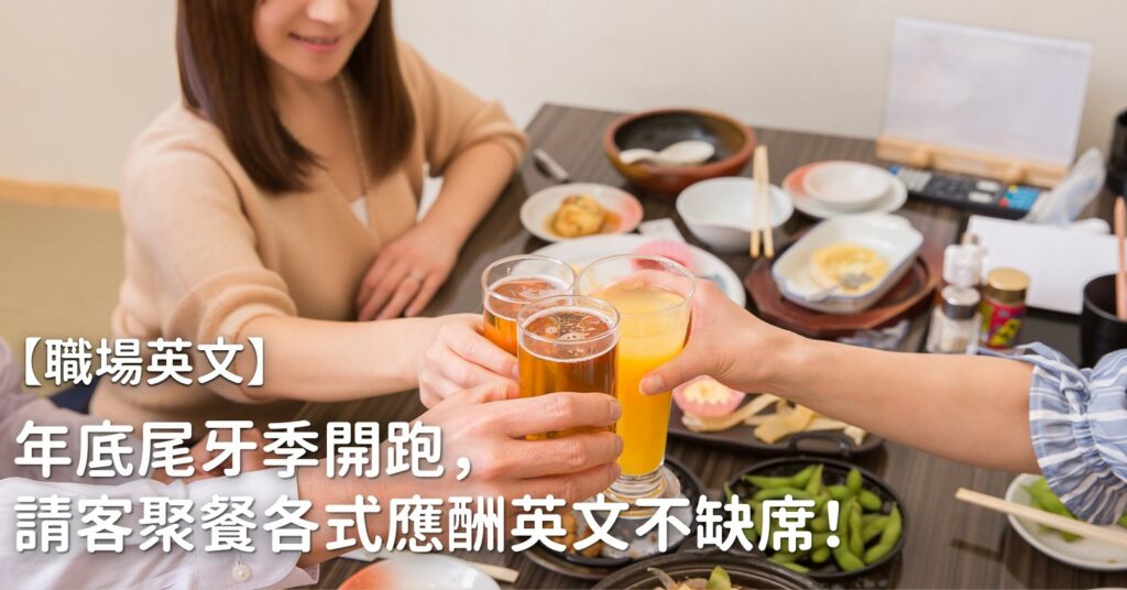 「舉辦派對」的英語該如何表達？
