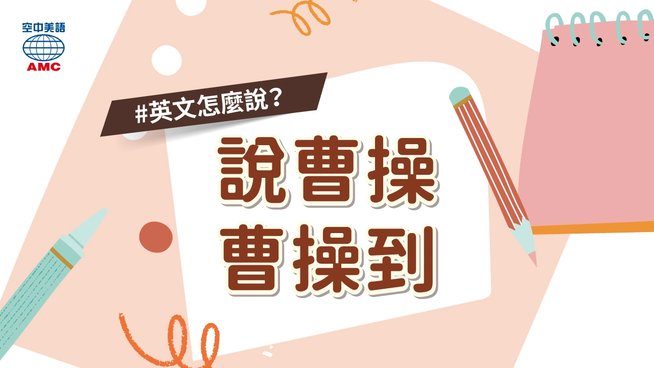 英語的「傳聞說～」、「說曹操，曹操就到」該如何表達呢？日常對話中常見的表達方式