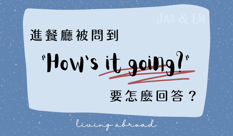 「How’s it going」的使用方法!如何熟練地提問及回覆