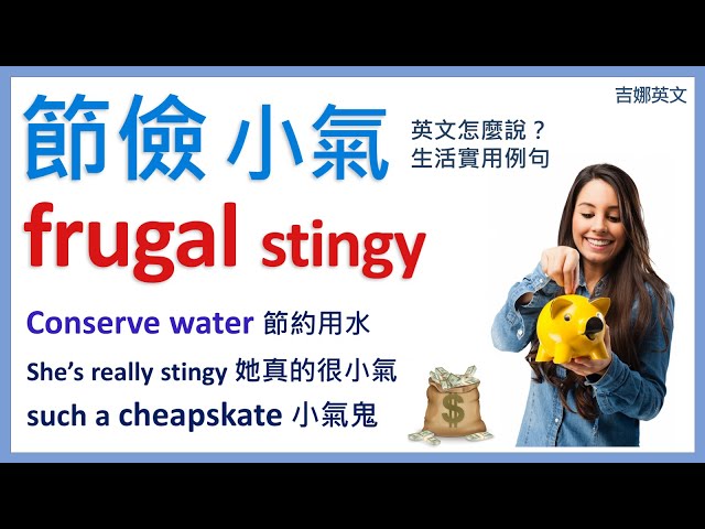 節約用英語怎麼說？