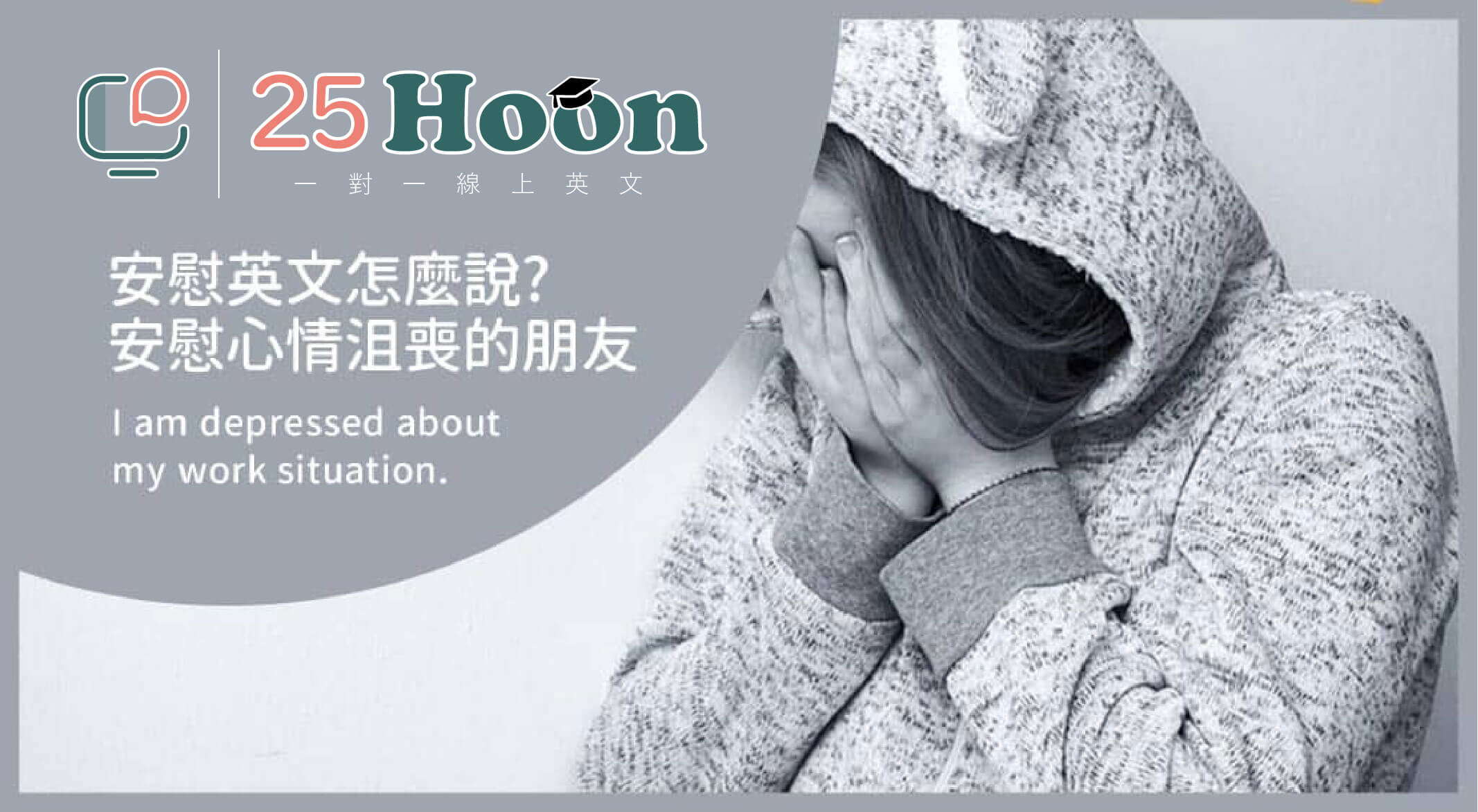 你知道「心情沮喪」的英文怎麼說嗎？又有什麼句子適合用來為人加油打氣呢？