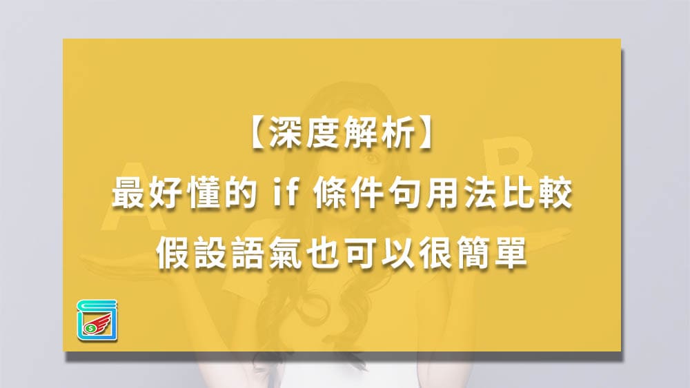 英文的if子句是什麼?從初學者角度的深入解析!