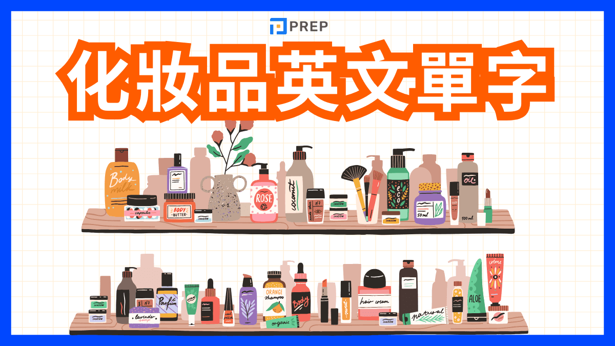 一起用英語表達「化妝品」與「護膚用品」