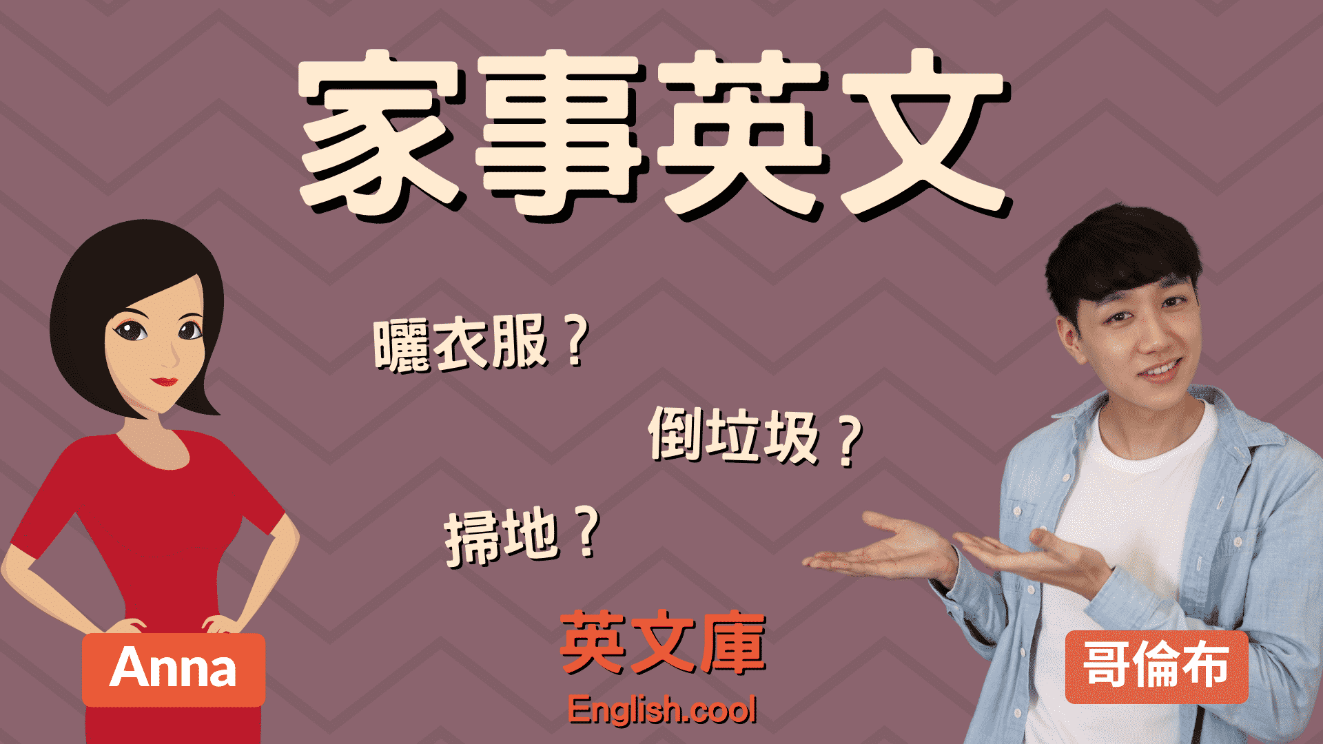 關於「使用吸塵器」和「折衣服」等家務相關的英語表達方式