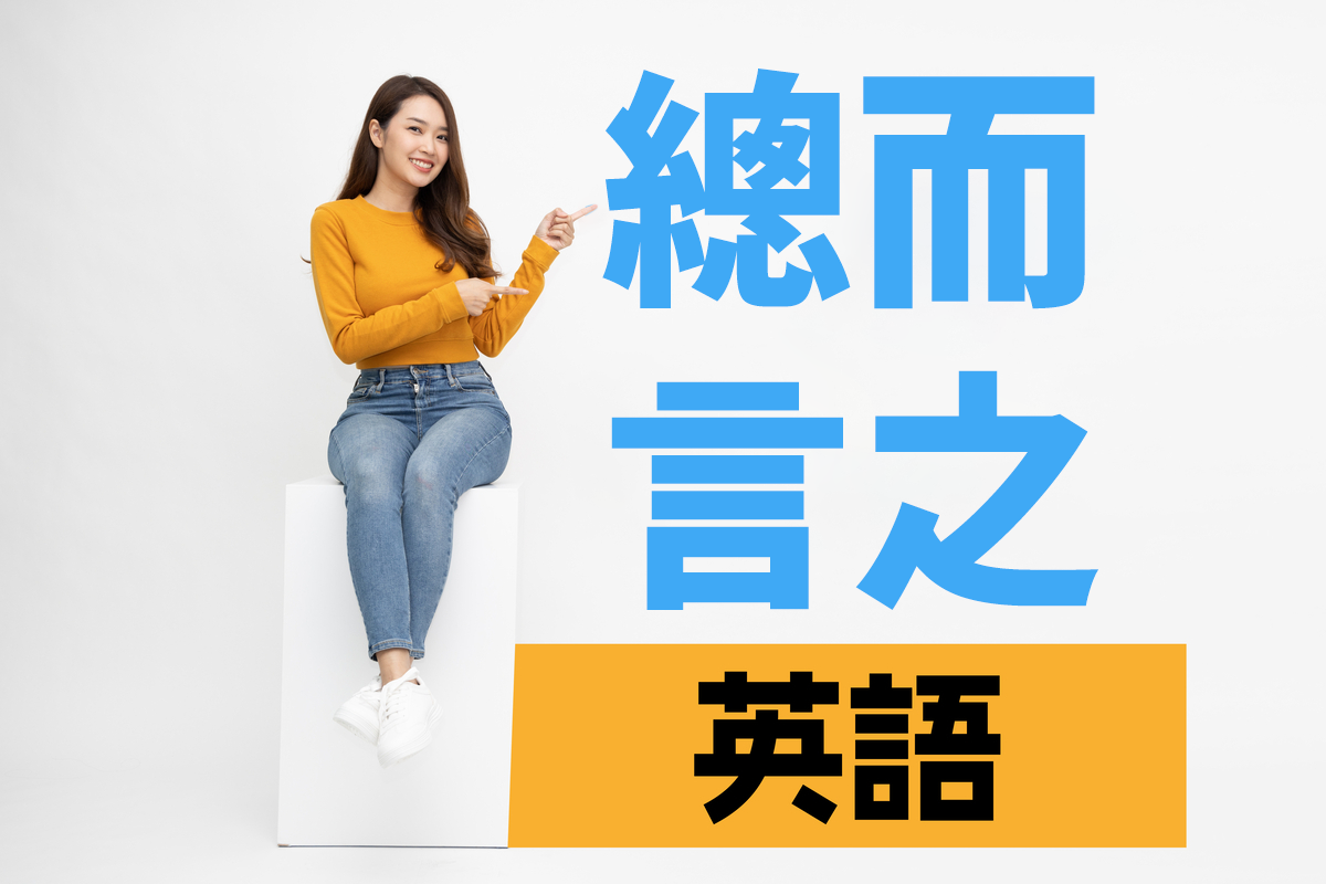 「總而言之」的英語該如何表達?日常會話中的「四種」常見英語表達方式