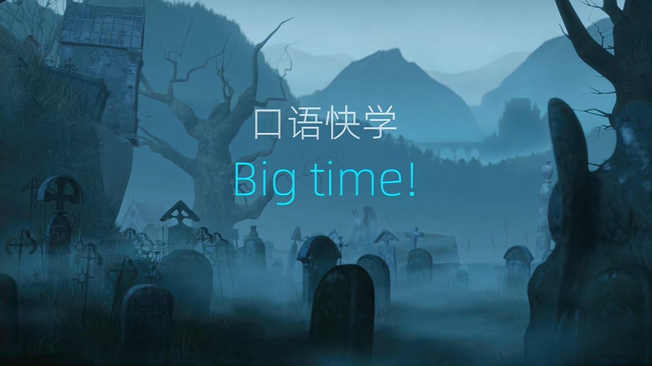 英文說的「big time」是什麼意思？口語上的俚語用法也一起學起來吧！