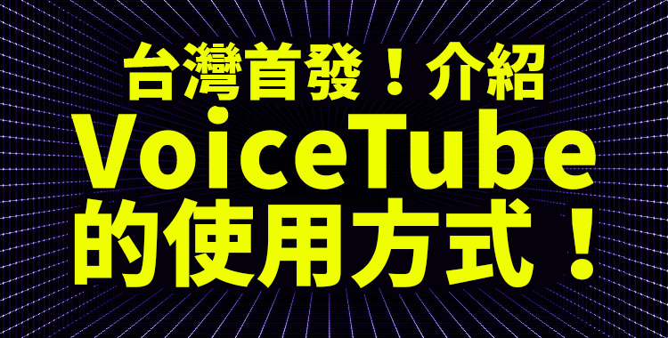 台灣首發！詳細介紹「VoiceTube」 的使用方式！