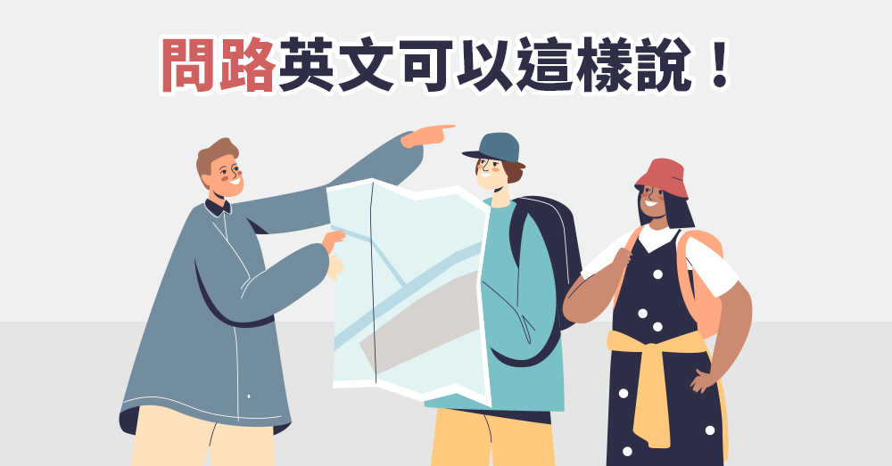 用英文幫人「指路」原來這麼簡單！