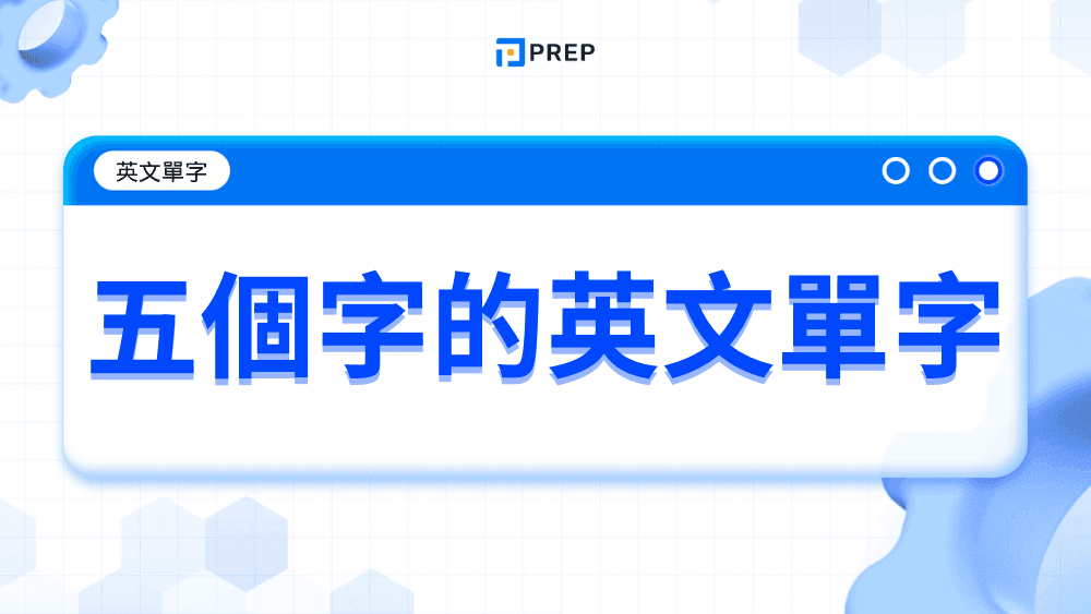 意外常常會卡關的「擴展、擴大」的英語表達方式