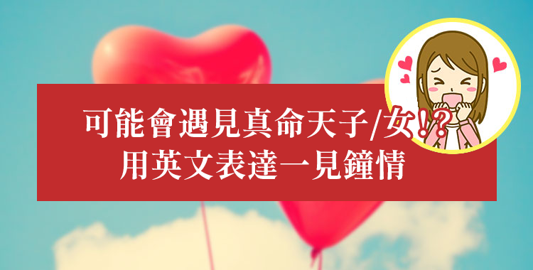 用英文說一見鍾情！遇到靈魂伴侶！