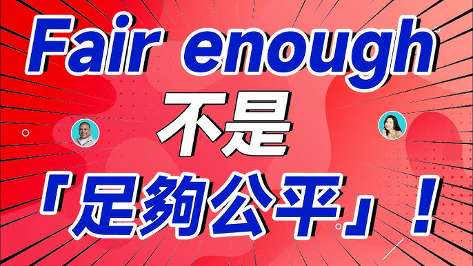 「Fair」是什麼意思？「Fair enough」的意思與使用方法也一併介紹！