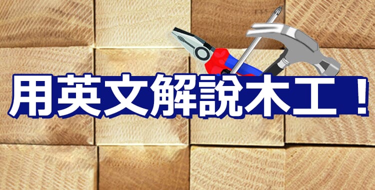 用英文解說木工!