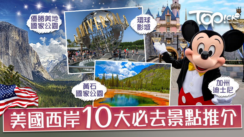 美國西岸熱門景點10選｜旅遊與留學的地點推薦！