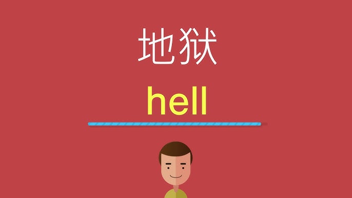 「地獄」的英語該怎麼說？一起來看看「hell」的俚語表現吧！