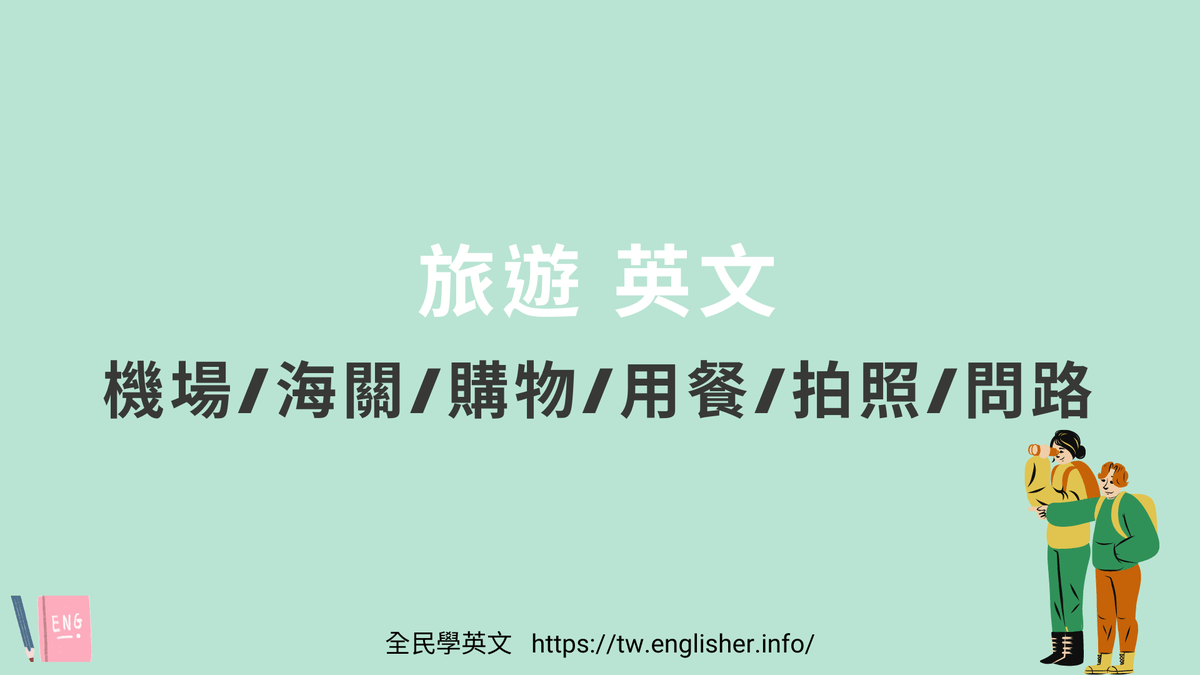 出國旅行時在機場使用的英語會話短語和單字特輯！