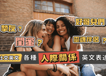 「戀愛中」的英文要怎麼說？6個可以用來表達戀愛的詞語