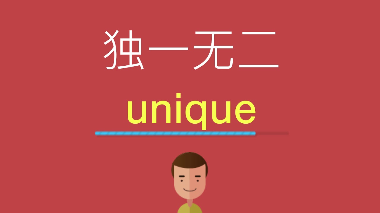 你知道「獨一無二」的英文怎麼說嗎?