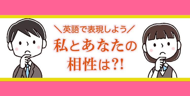 我們合拍嗎？相關的5個英語短語