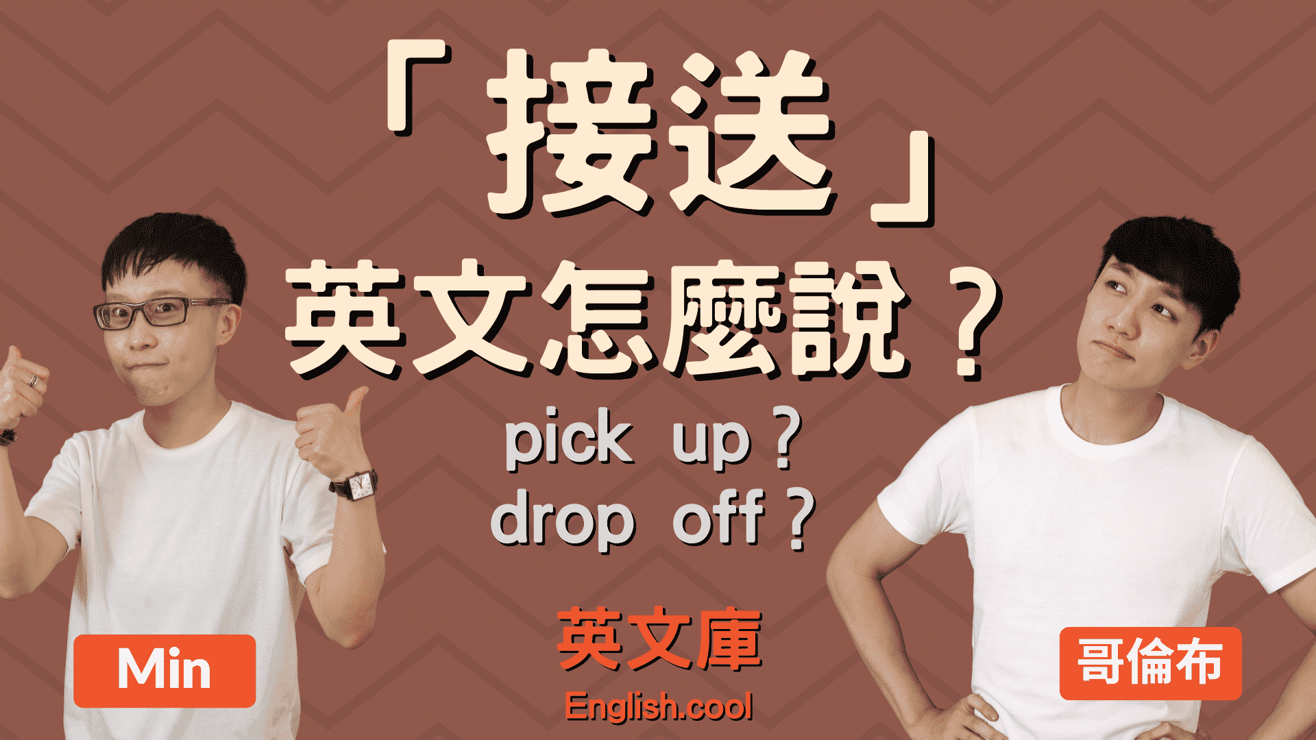詳細解說「pick up」的使用方法！以及與中文使用上的差異