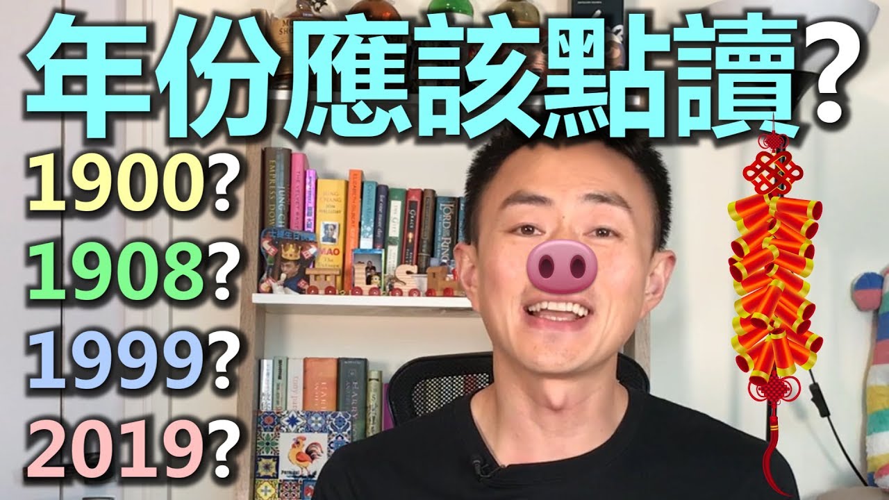 你會用英語讀西元的「年份」嗎？