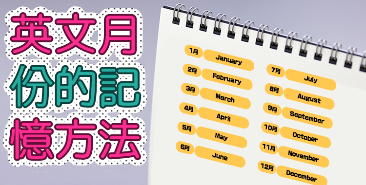 用英語記住「月份」和「星期幾」的簡易方法！好好掌握並運用！