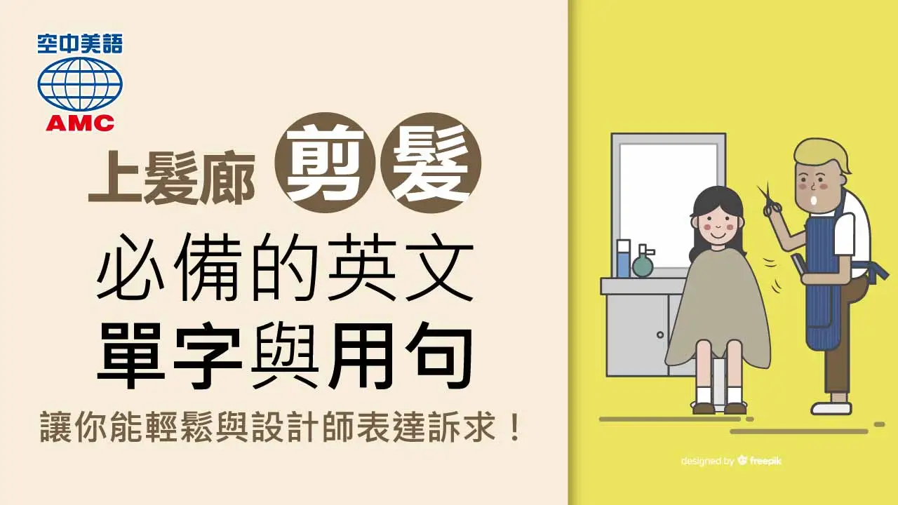 在國外的髮廊用英語完整表達髮型的短語！