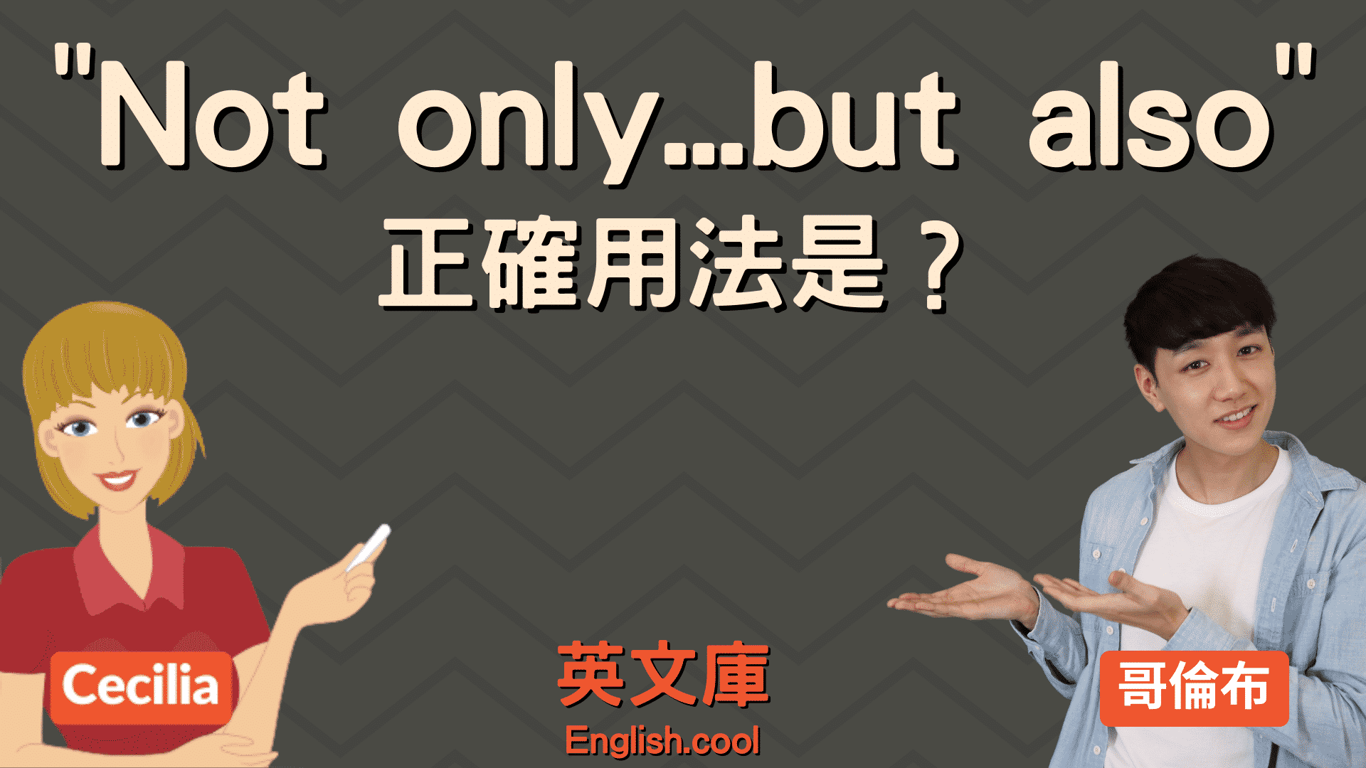 Not only A but also 的意思是？和not A but B有甚麼差異？