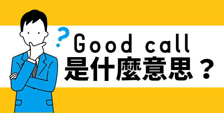 你知道「Good call」是什麼意思嗎？