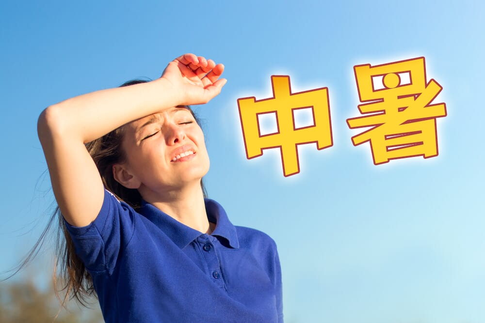 中暑用英語怎麼說?天氣變熱,小心中暑
