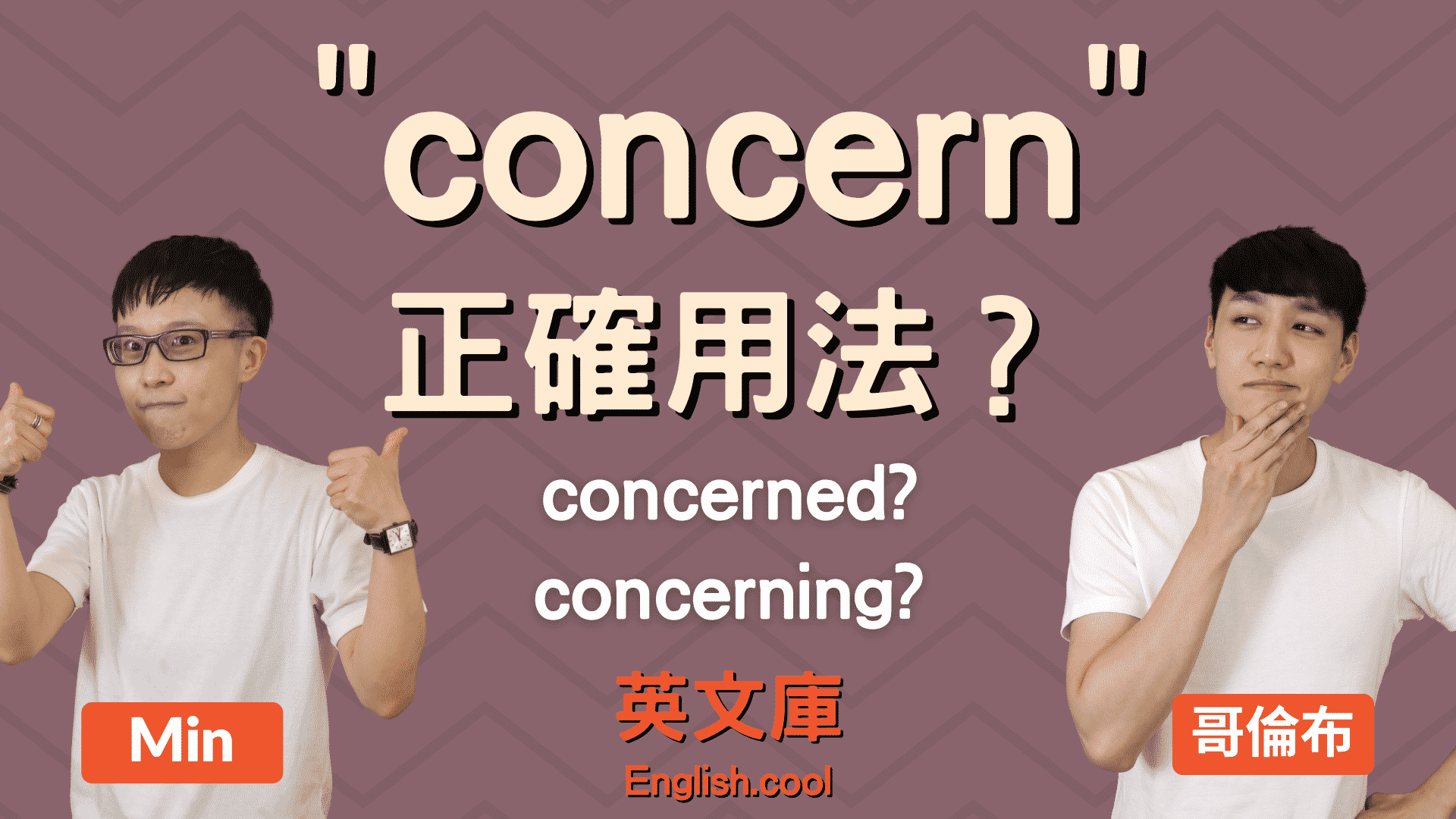 「Concern」跟「Problem」 有什麼區別？介紹正確的用法！