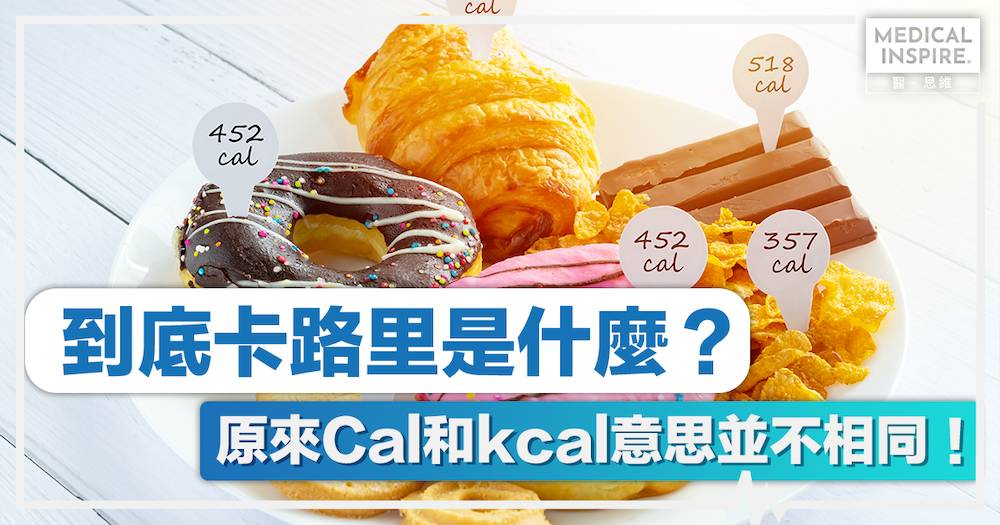 低卡路里/高卡路里用英文怎麼說?關於卡路里的英文表達