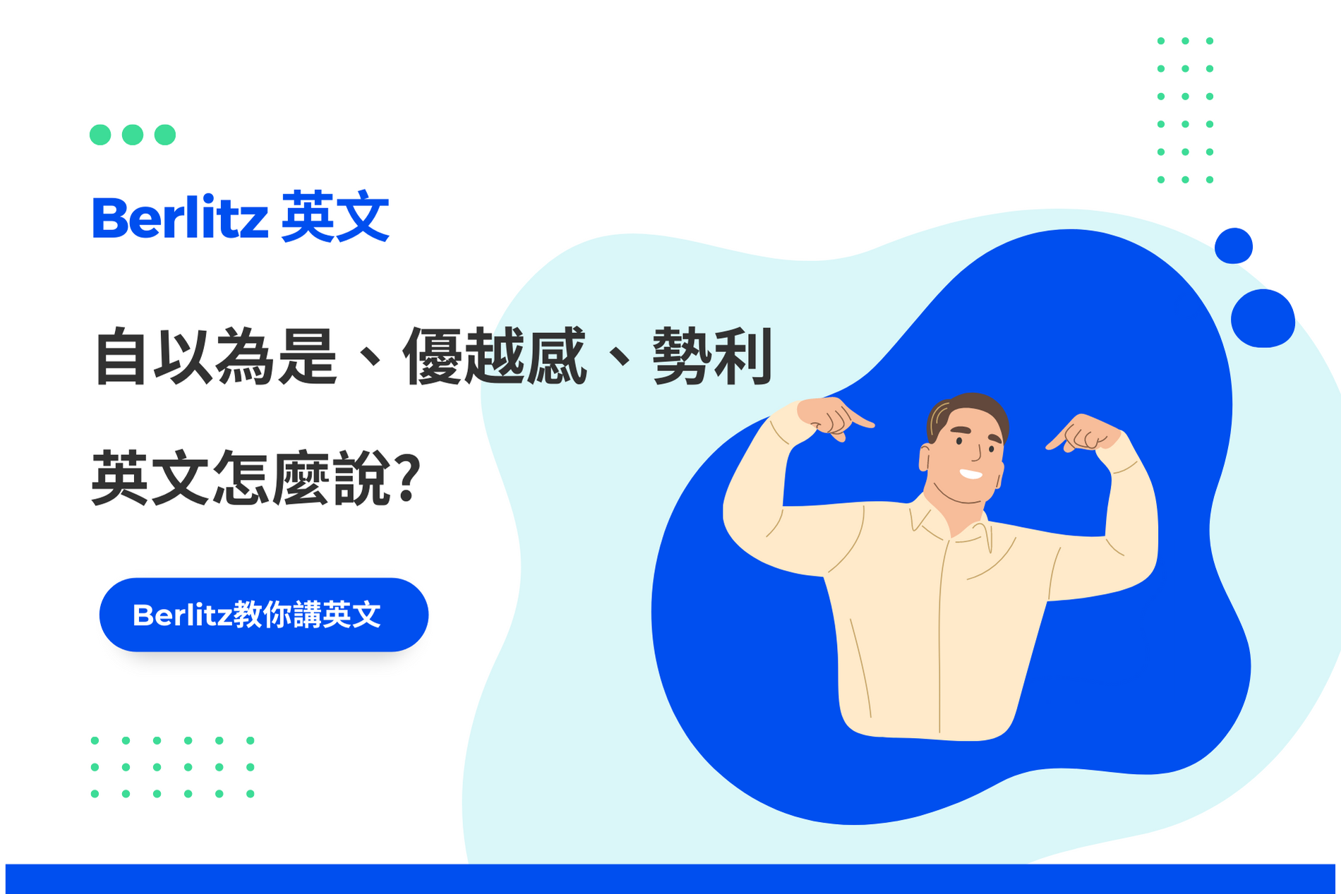 各種「自戀」、「自以為是」的英文表現方式