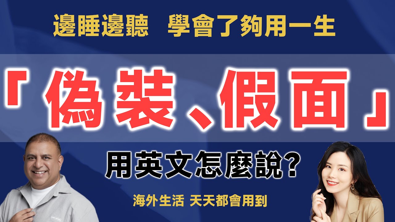 「偽裝」用英語怎麼說?一起介紹它的同義詞和例句!