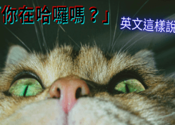 【你知道嗎？ 】「有效的」用英語怎麼說？