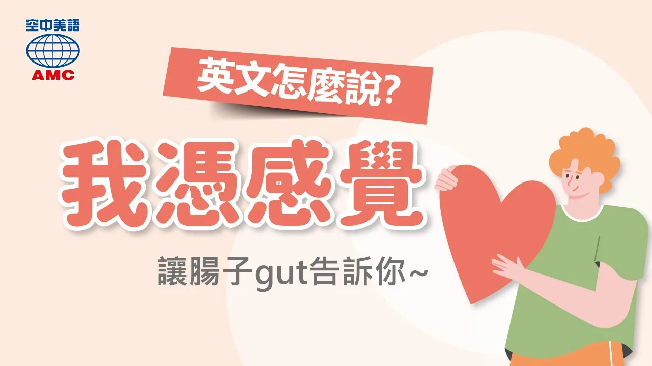 你會用英文表達「直覺」嗎?介紹「直覺」的表達方式以及用法!