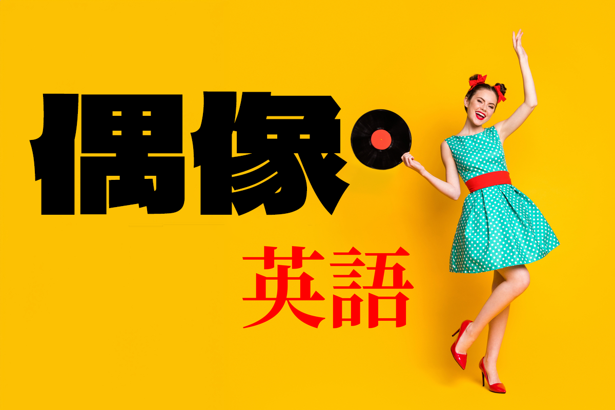 「偶像」的英文怎麼說?