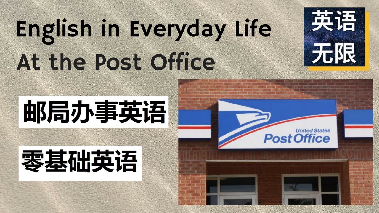 「郵件」和「郵局」的英語表達方式為何？郵局的實用英語短句介紹