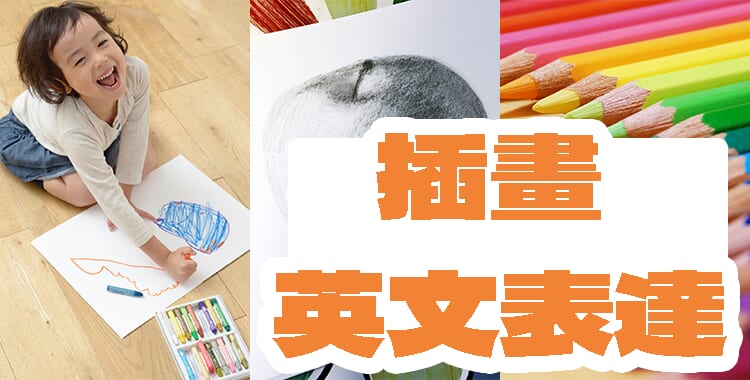 讓我們盡情用英文談論插畫!介紹插畫的英文表達!