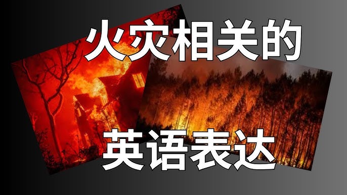 「失火了！」的英文要怎麼說？各種和「火災」相關的英文介紹