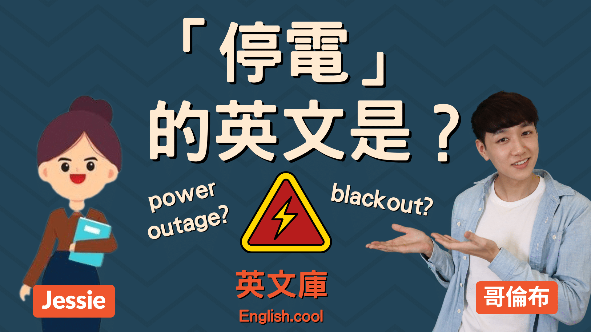 「停電」的英文怎麼說?為了在關鍵時刻派上用場,請好好記住吧!