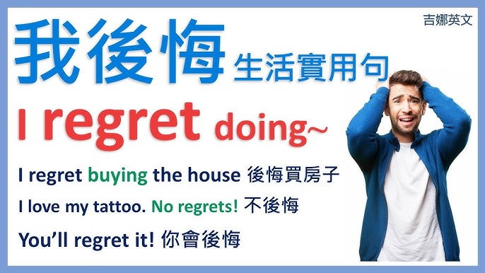 「搞砸了，好後悔！」英文怎麼說？包含regret的各種後悔表達方式介紹