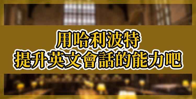 為什麼《哈利波特》是英語會話的絕佳教材？