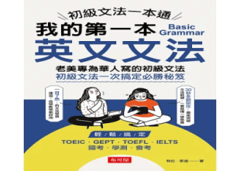 「我的英文程度到底到哪裡？」英文初學者必看的學習心法