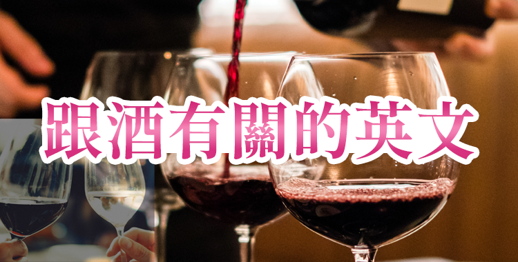 Let’s try！不論是英語還是中文，只要讀了就能讓你學會如何在餐廳點酒！