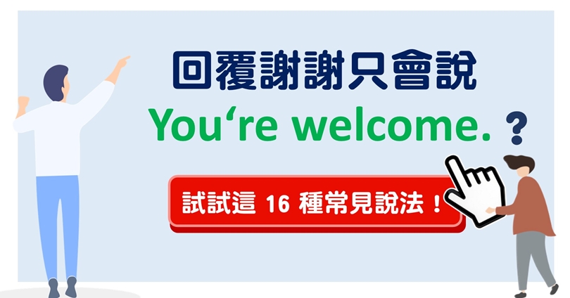 用英文說「不客氣」不只有You’re welcome一種說法!