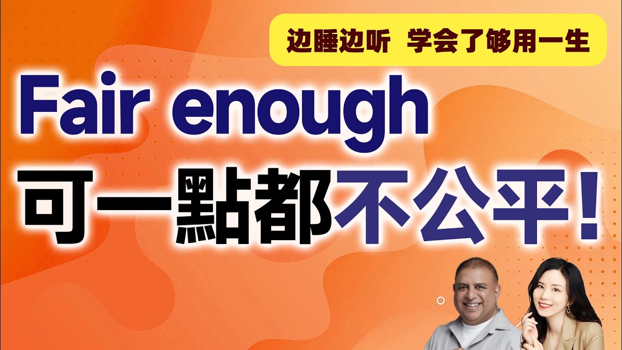 「Fair」是什麼意思？「Fair enough」的意思與使用方法也一併介紹！