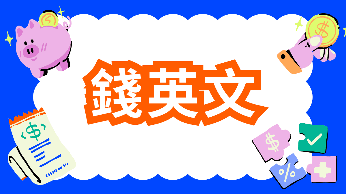 介紹「錢」相關的英語表達方式！實用單字、短語總整理