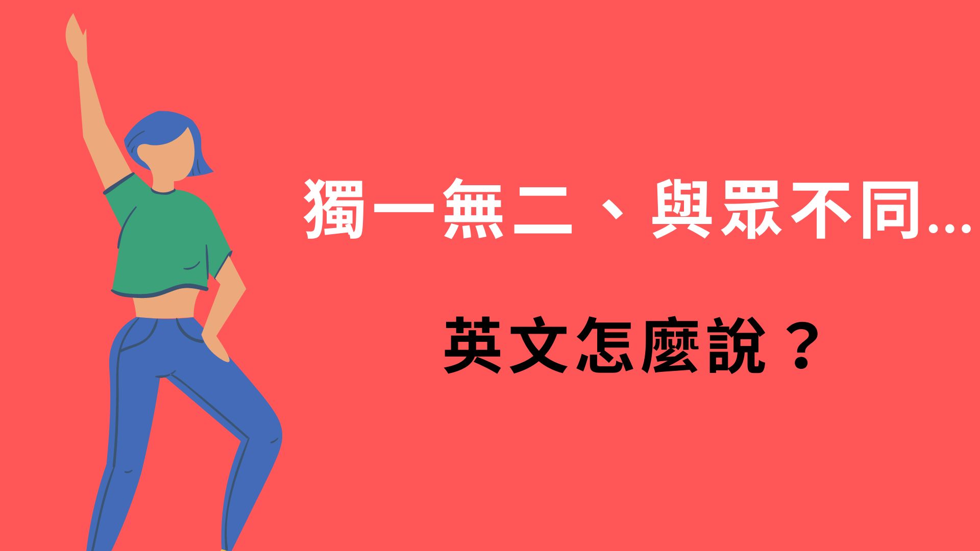 你知道「獨一無二」的英文怎麼說嗎?